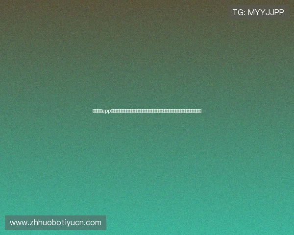 球运体育app官方网站常见问题解答,解决用户在使用过程中遇到的登录、支付和赛事订阅等疑问 球运体育app官方网站常见问题解答,解决用户在使用过程中遇到的登录、支付和赛事订阅等疑问