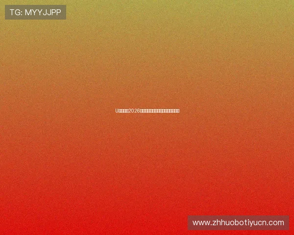 U发体育:2026世界杯比赛规则变化及裁判判罚解析 U发体育:2026世界杯比赛规则变化及裁判判罚解析
