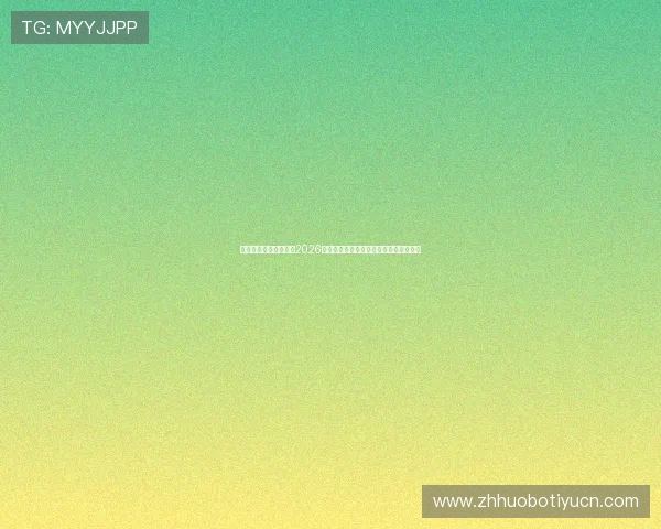 万博体育网站深度分析2026世界杯热门球队战术布局与明星球员表现 万博体育网站深度分析2026世界杯热门球队战术布局与明星球员表现