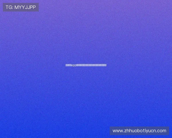 乐动体育app全面功能介绍及使用技巧提升您的体育娱乐体验 乐动体育app全面功能介绍及使用技巧提升您的体育娱乐体验
