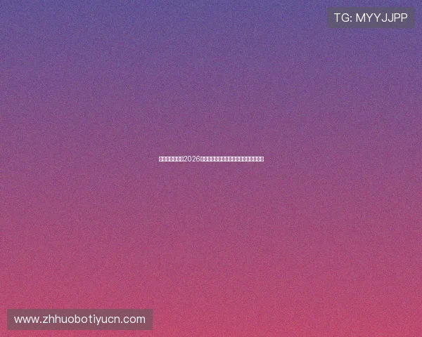 亚星体育官网:2026世界杯精彩进球集锦与最佳表现球员盘点 亚星体育官网:2026世界杯精彩进球集锦与最佳表现球员盘点